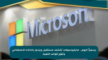 رسمياً اليوم.. مايكروسوفت تكشف مستقبل ويندوز بالذكاء الاصطناعي وتغيّر قواعد اللعبة